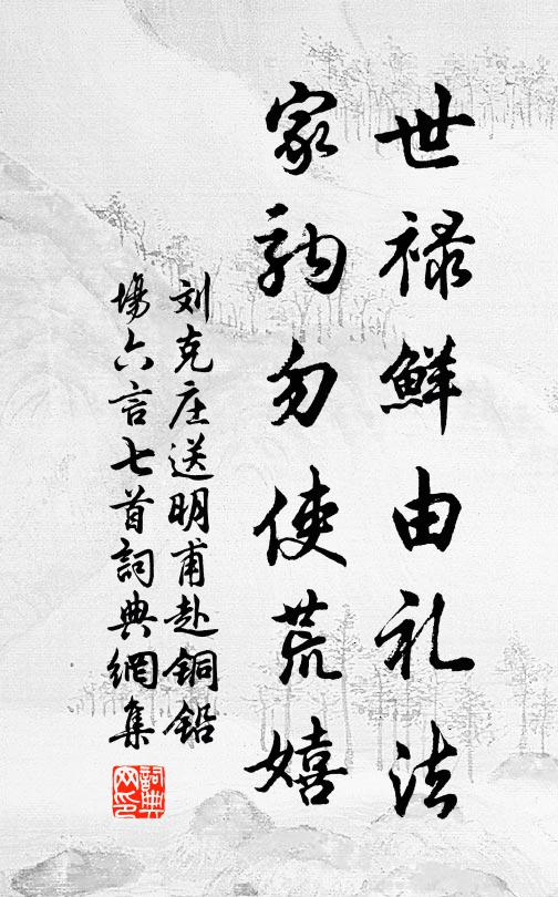 刘克庄世禄鲜由礼法，家驹勿使荒嬉书法作品欣赏