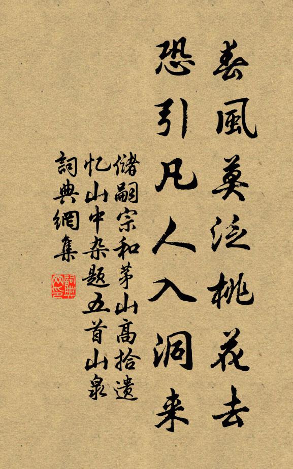 储嗣宗春风莫泛桃花去，恐引凡人入洞来书法作品欣赏