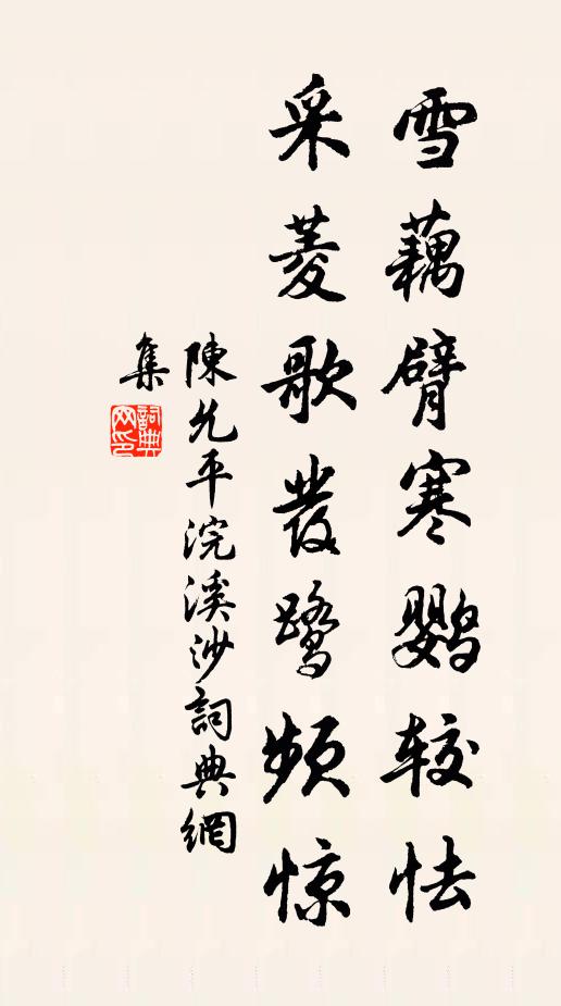 陈允平雪藕臂寒鹦较怯，采菱歌发鹭频惊书法作品欣赏