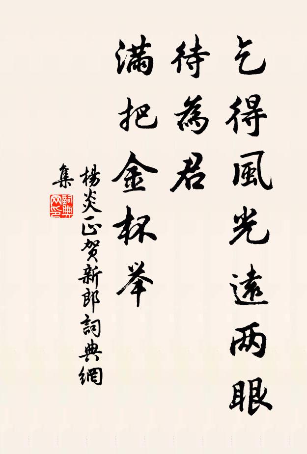 杨炎正乞得风光远两眼，待为君、满把金杯举书法作品欣赏