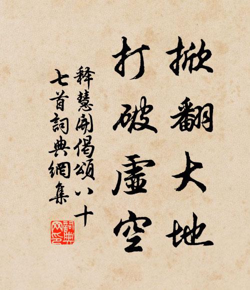 释慧开掀翻大地，打破虚空书法作品欣赏