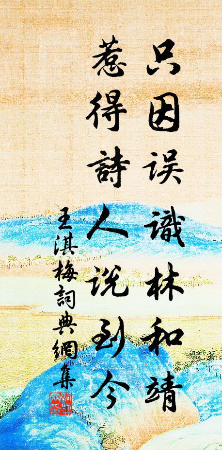 王淇只因误识林和靖，惹得诗人说到今书法作品欣赏