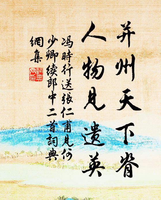 冯时行并州天下脊，人物见遗英书法作品欣赏