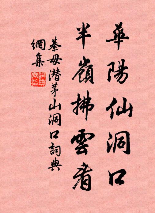 綦毋潜华阳仙洞口，半岭拂云看书法作品欣赏