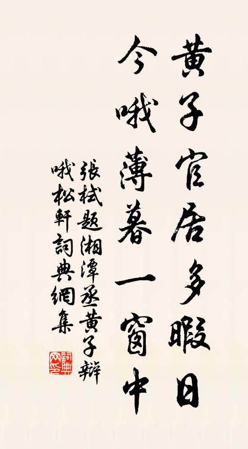 张栻黄子官居多暇日，今哦薄暮一窗中书法作品欣赏