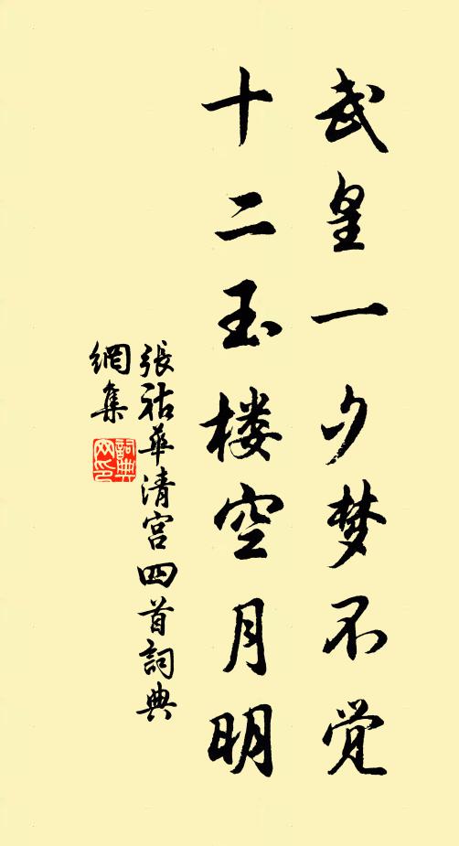 张祜武皇一夕梦不觉，十二玉楼空月明书法作品欣赏