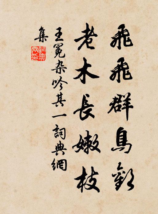 王冕飞飞群鸟欢，老木长嫩枝书法作品欣赏