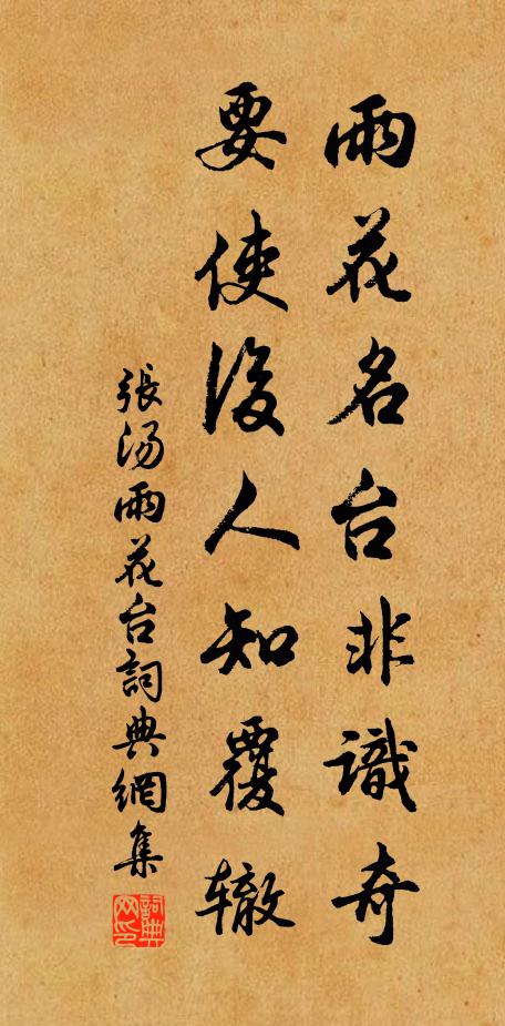 张汤雨花名台非识奇，要使后人知覆辙书法作品欣赏