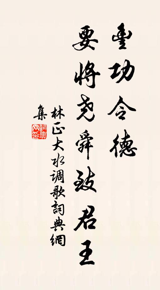 林正大丰功令德，要将尧舜致君王书法作品欣赏