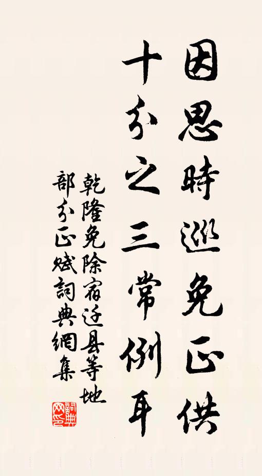 乾隆因思时巡免正供，十分之三常例耳书法作品欣赏
