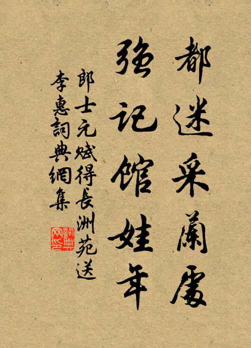 郎士元都迷采兰处，强记馆娃年书法作品欣赏