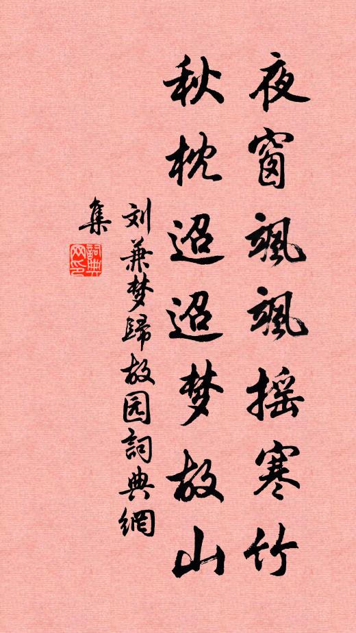 刘兼夜窗飒飒摇寒竹，秋枕迢迢梦故山书法作品欣赏