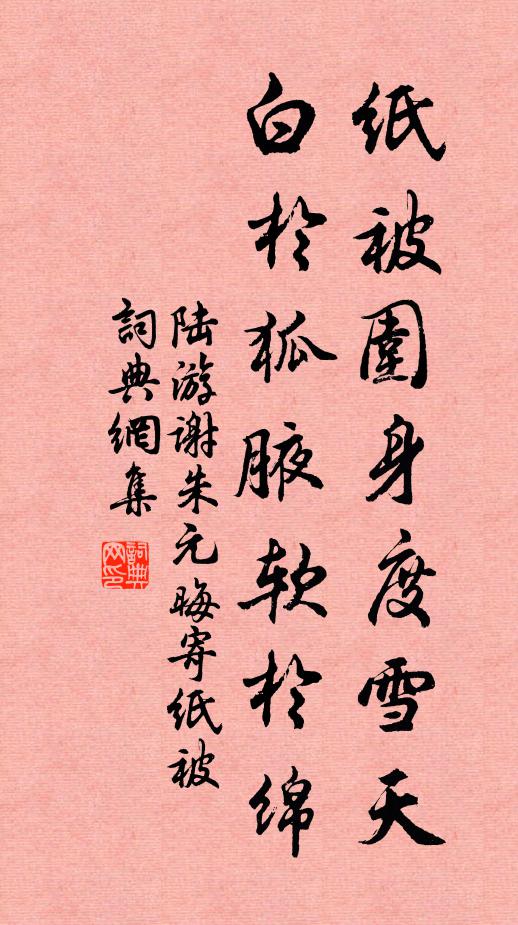 陆游纸被围身度雪天，白於狐腋软於绵书法作品欣赏