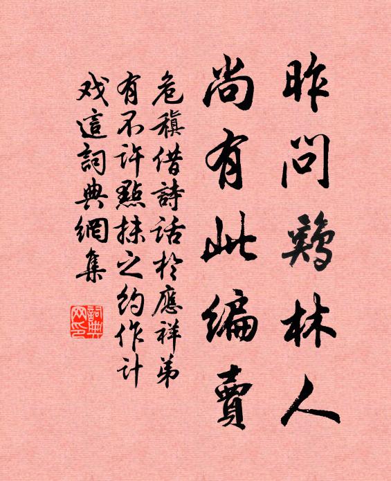 危稹昨问鸡林人，尚有此编卖书法作品欣赏
