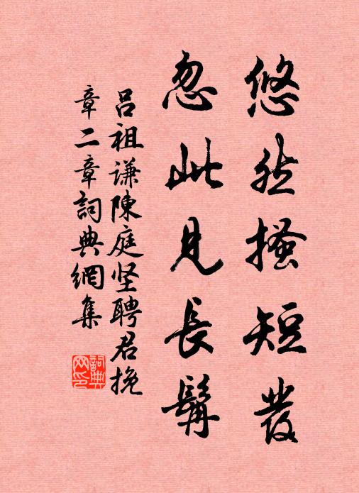 吕祖谦悠然搔短发，忽此见长髯书法作品欣赏