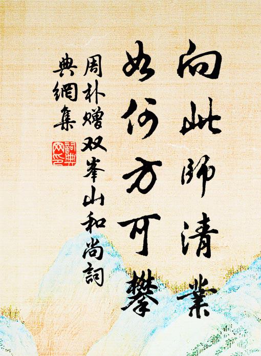 周朴向此师清业，如何方可攀书法作品欣赏