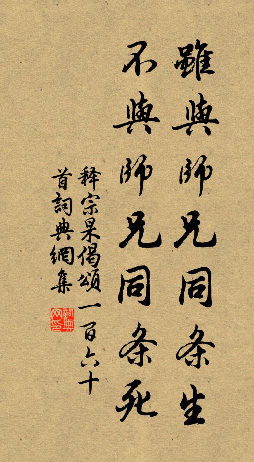 释宗杲虽与师兄同条生，不与师兄同条死书法作品欣赏