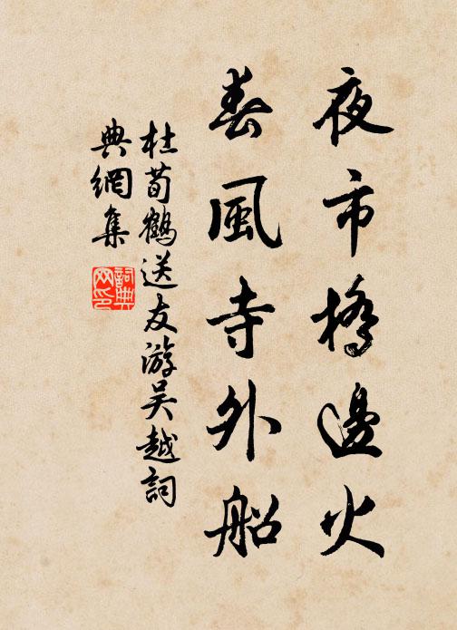 杜荀鹤夜市桥边火，春风寺外船书法作品欣赏
