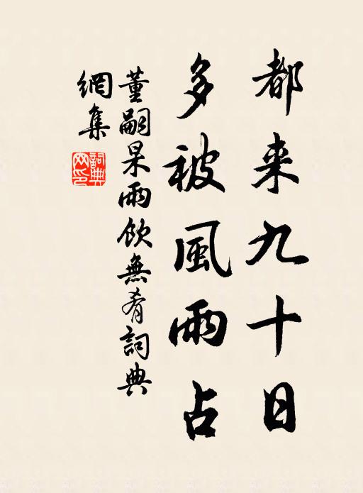 董嗣杲都来九十日，多被风雨占书法作品欣赏
