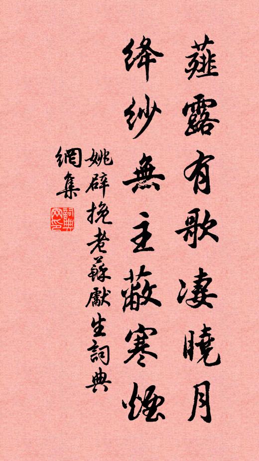 姚辟薤露有歌凄晓月，绛纱无主蔽寒烟书法作品欣赏