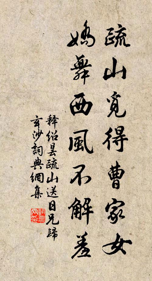 释绍昙疏山觅得曹家女，娇舞西风不解羞书法作品欣赏