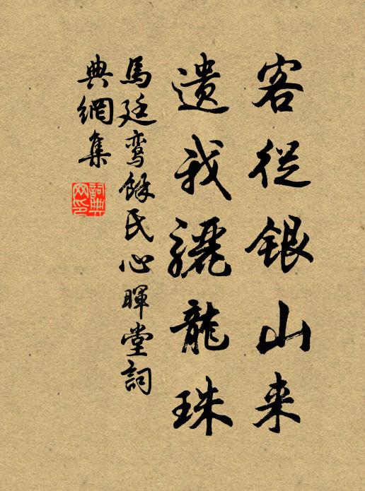 马廷鸾客从银山来，遗我骊龙珠书法作品欣赏
