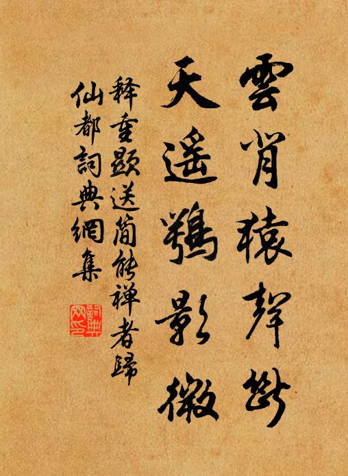 释重顯云背猿声断，天遥鹗影微书法作品欣赏