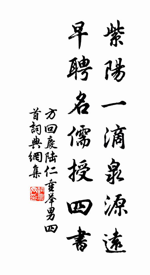 方回紫阳一滴泉源远，早聘名儒授四书书法作品欣赏