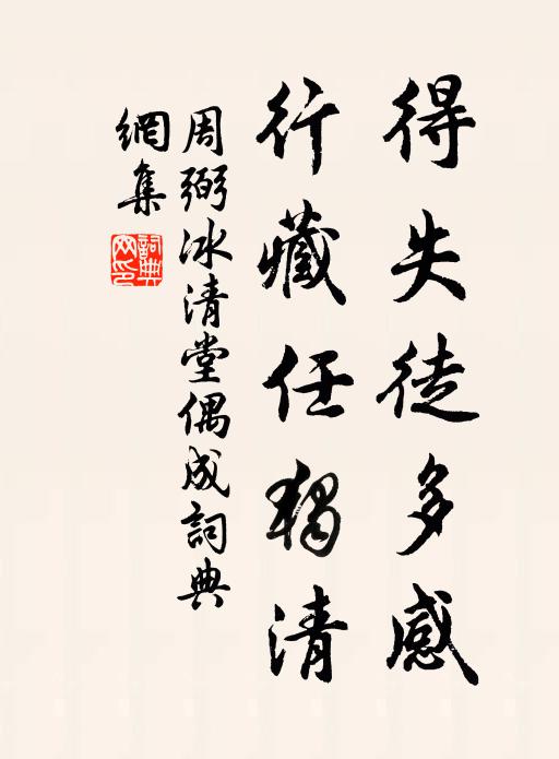 周弼得失徒多感，行藏任独清书法作品欣赏