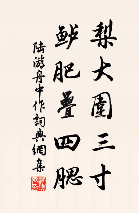 陆游梨大围三寸，鲈肥叠四腮书法作品欣赏
