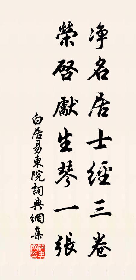 白居易净名居士经三卷，荣启先生琴一张书法作品欣赏