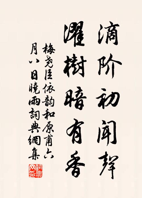 梅尧臣滴阶初闻声，濯树暗有香书法作品欣赏