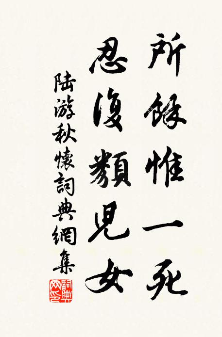 陆游所余惟一死，忍复类儿女书法作品欣赏