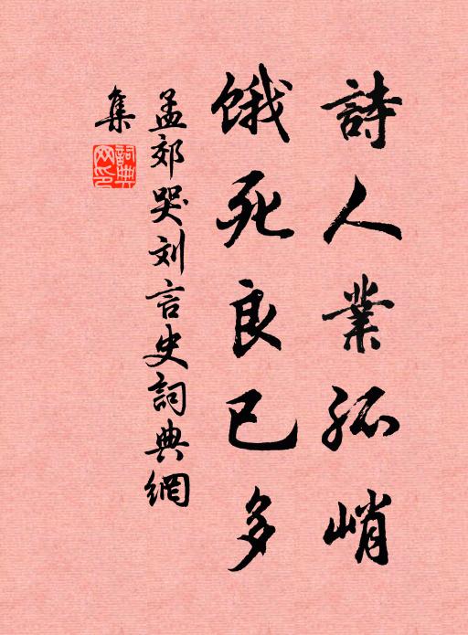 孟郊诗人业孤峭，饿死良已多书法作品欣赏