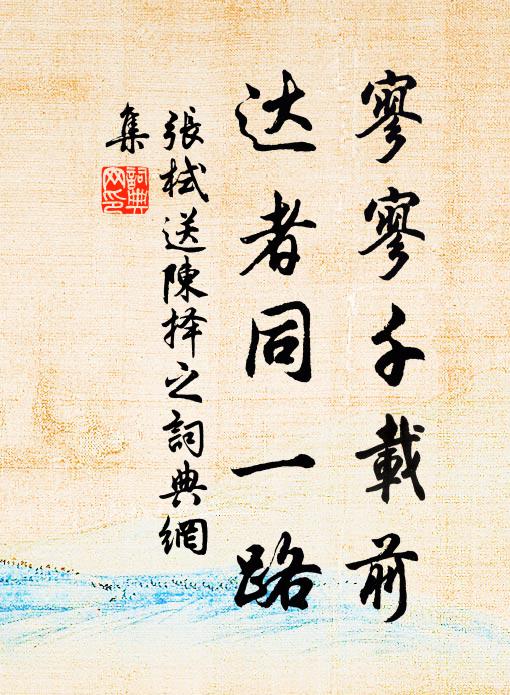 张栻寥寥千载前，达者同一路书法作品欣赏