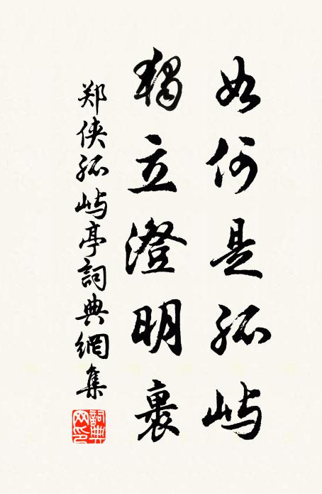 郑侠如何是孤屿，独立澄明裹书法作品欣赏