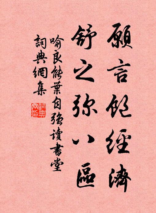 喻良能愿言饱经济，舒之弥八区书法作品欣赏