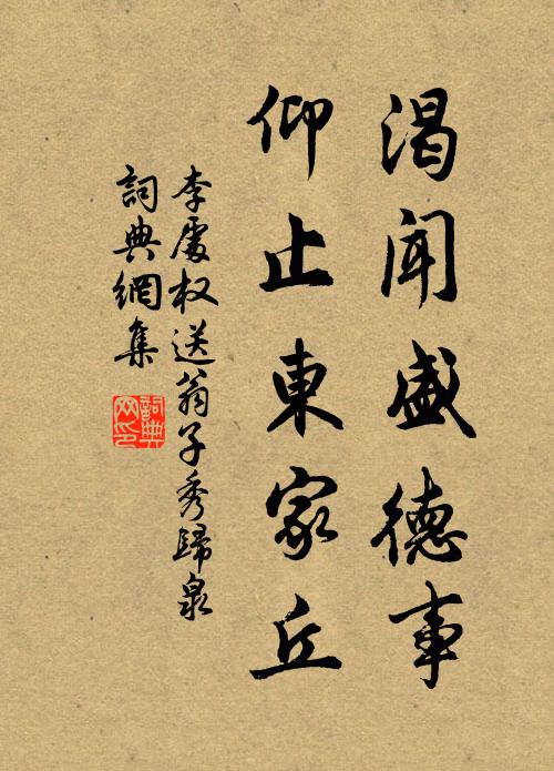 李处权渴闻盛德事，仰止东家丘书法作品欣赏