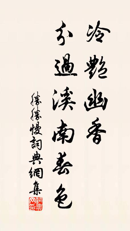 佚名冷艳幽香，分过溪南春色书法作品欣赏