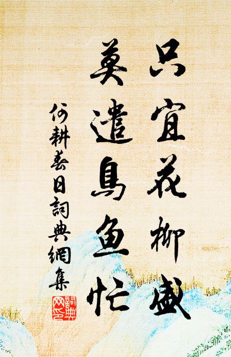 何耕只宜花柳盛，莫遣鸟鱼忙书法作品欣赏