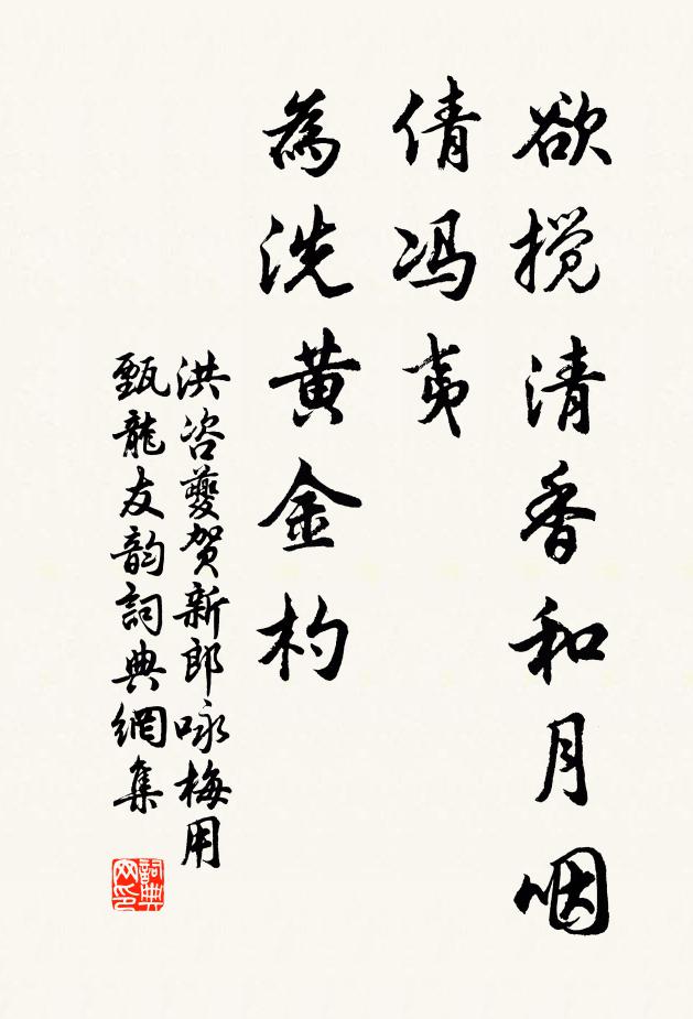 洪咨夔欲搅清香和月咽，倩冯夷、为洗黄金杓书法作品欣赏