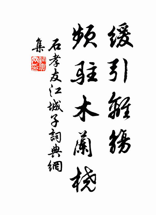石孝友缓引离觞，频驻木兰桡书法作品欣赏