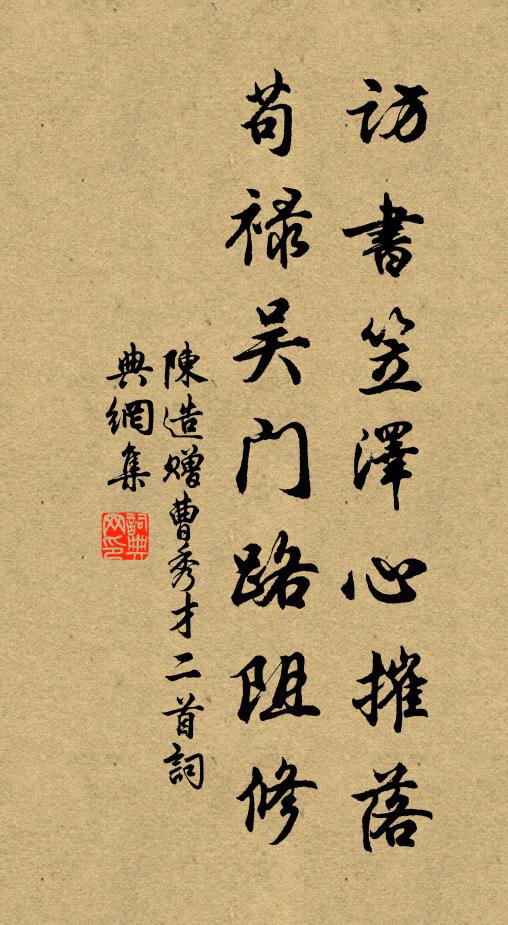 陈造访书笠泽心摧落，苟禄吴门路阻修书法作品欣赏