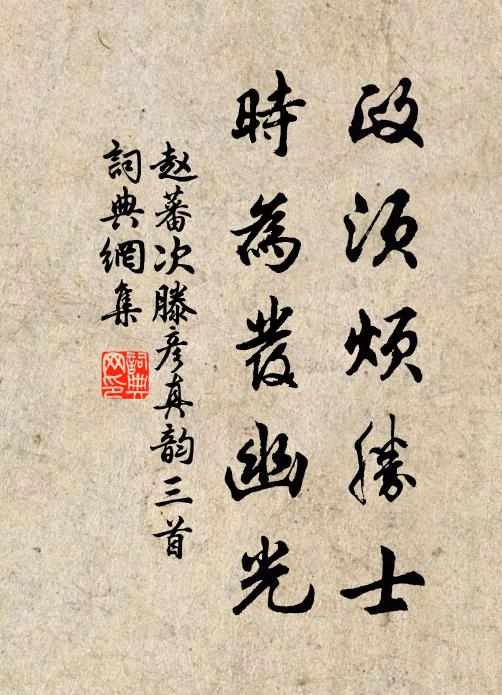 赵蕃政须烦胜士，时为发幽光书法作品欣赏