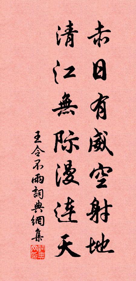 王令赤日有威空射地，清江无际漫连天书法作品欣赏