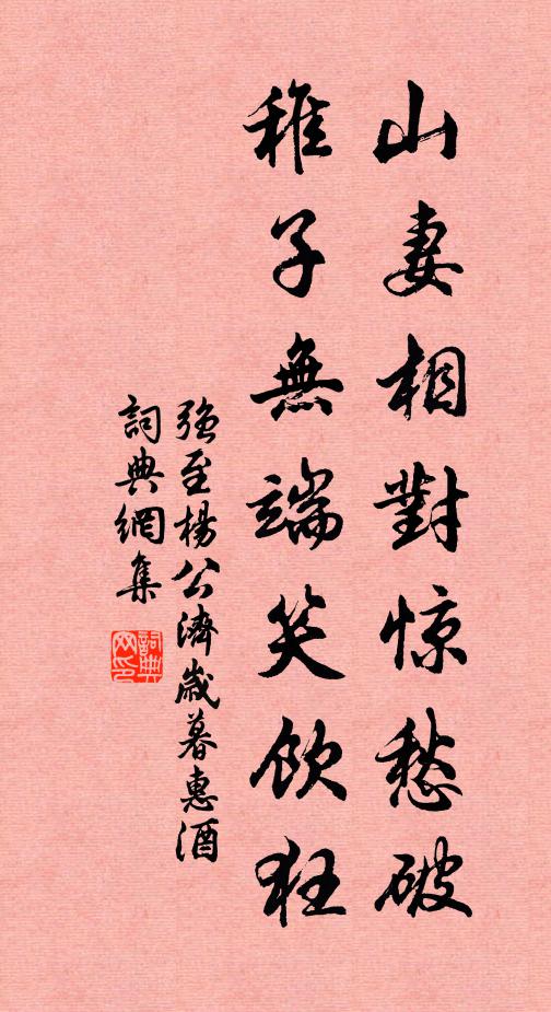 强至山妻相对惊愁破，稚子无端笑饮狂书法作品欣赏
