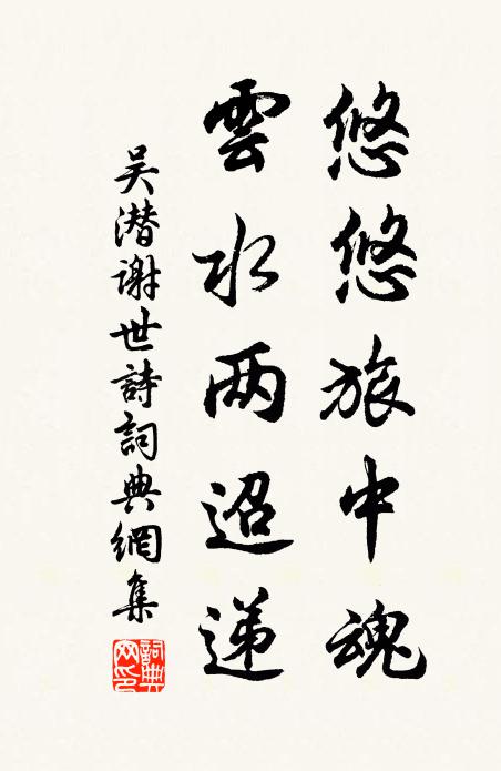 吴潜悠悠旅中魂，云水两迢递书法作品欣赏