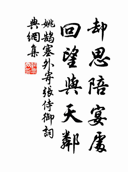姚鹄却思陪宴处，回望与天邻书法作品欣赏
