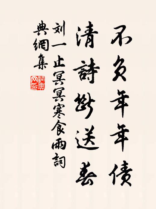 刘一止不负年年债，清诗断送春书法作品欣赏