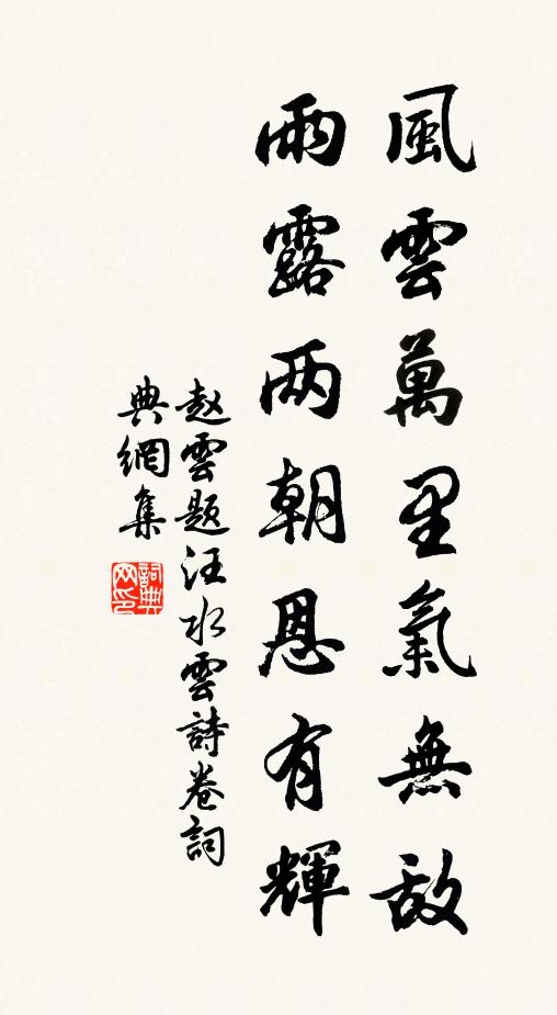 赵云风云万里气无敌，雨露两朝恩有辉书法作品欣赏